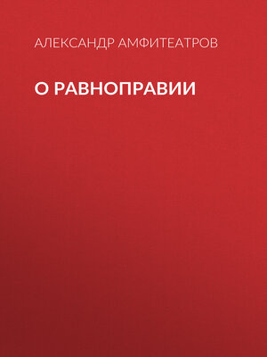 cover image of О равноправии